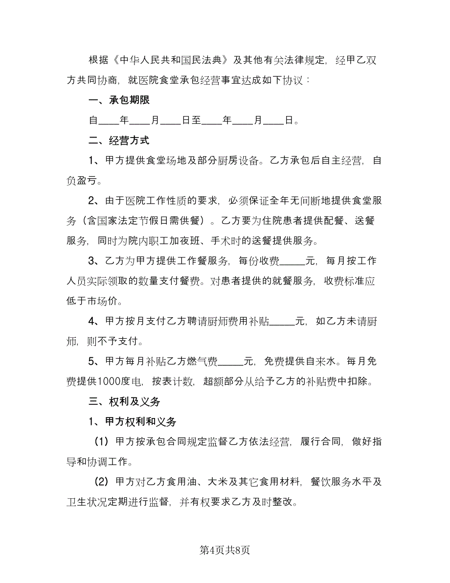 医院食堂承包协议书常用版（三篇）.doc_第4页