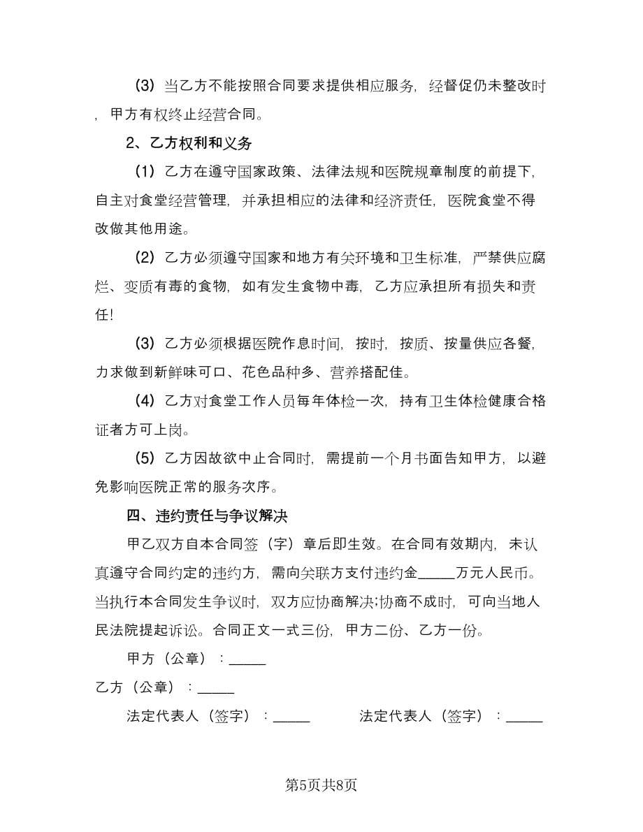 医院食堂承包协议书常用版（三篇）.doc_第5页