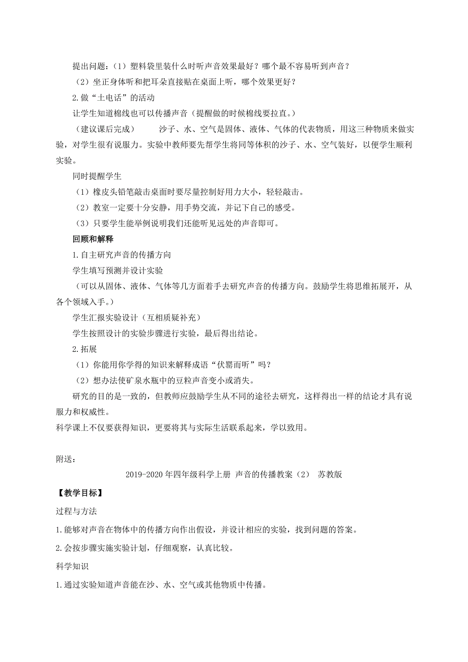 2019-2020年四年级科学上册 声音的传播教案（1） 苏教版.doc_第2页