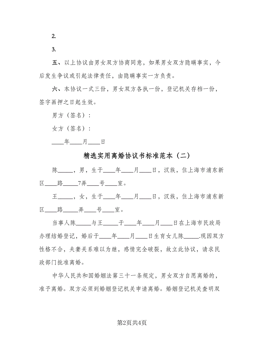 精选实用离婚协议书标准范本（2篇）.doc_第2页