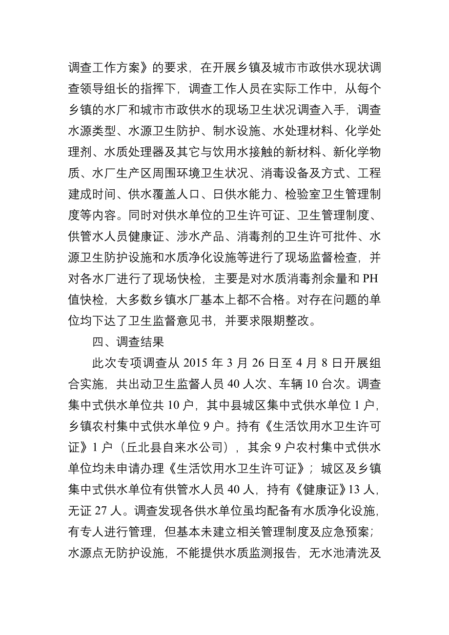 丘北县市政供水现状调查工作总结_第2页