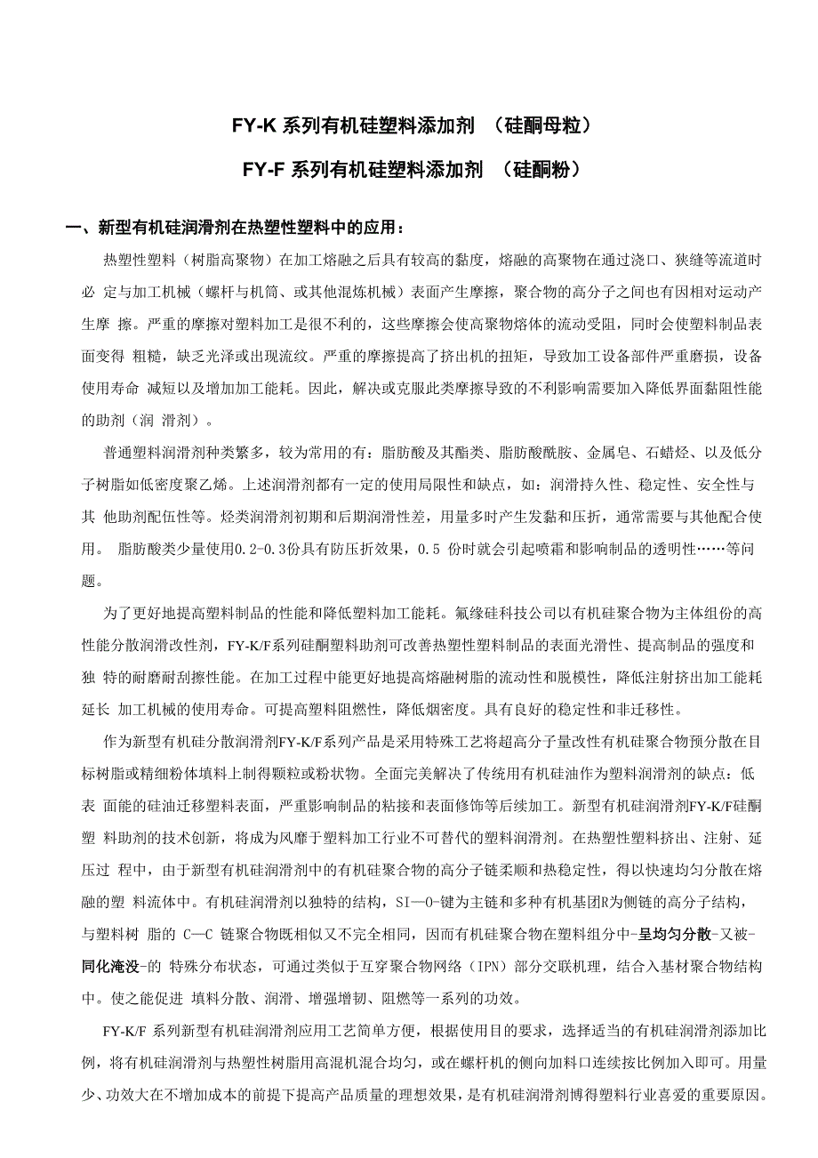 有机硅塑料润滑剂(硅酮母粒、硅酮粉)在塑料中的应用_第1页