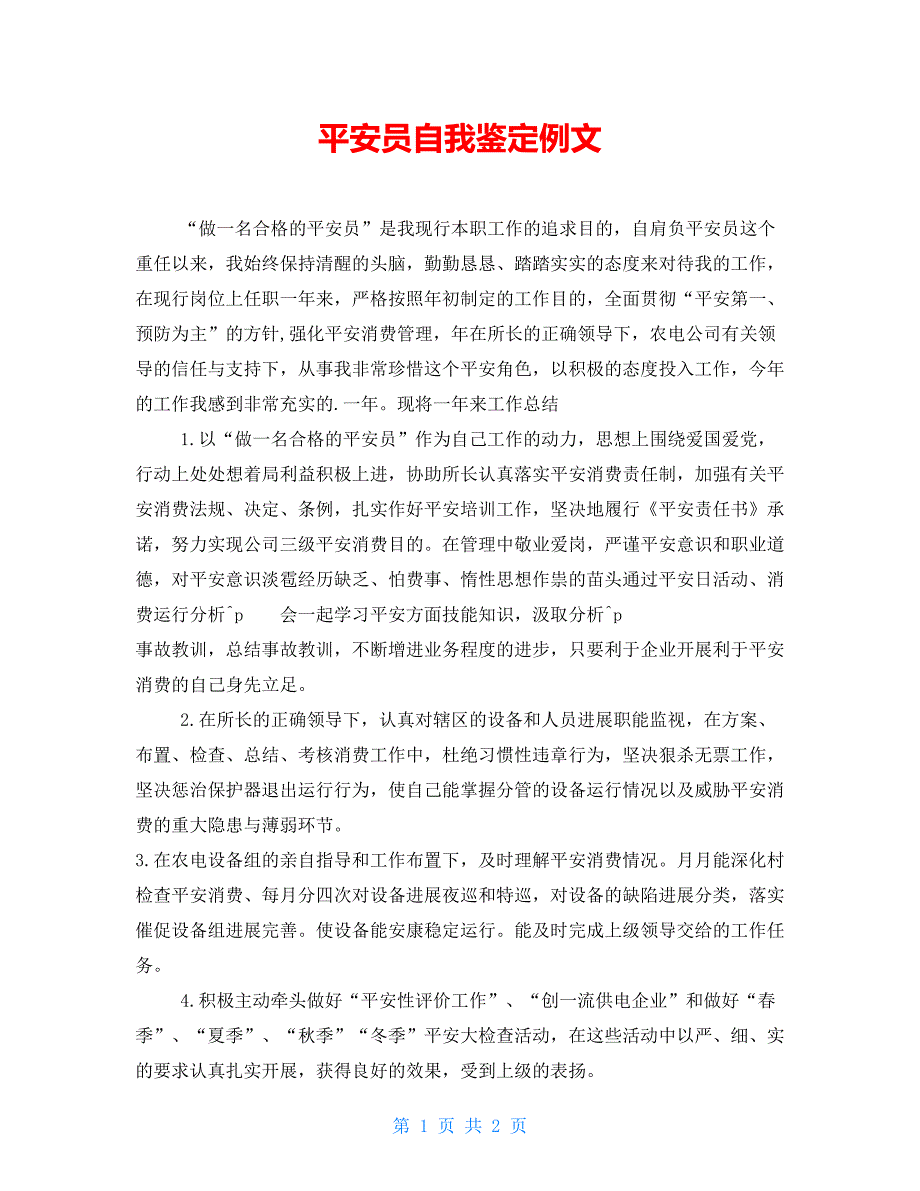 安全员自我鉴定例文_第1页