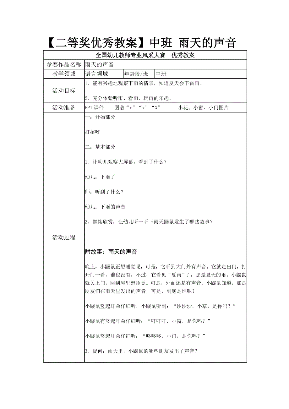 二等奖优秀教案中班 雨天的声音.docx_第1页