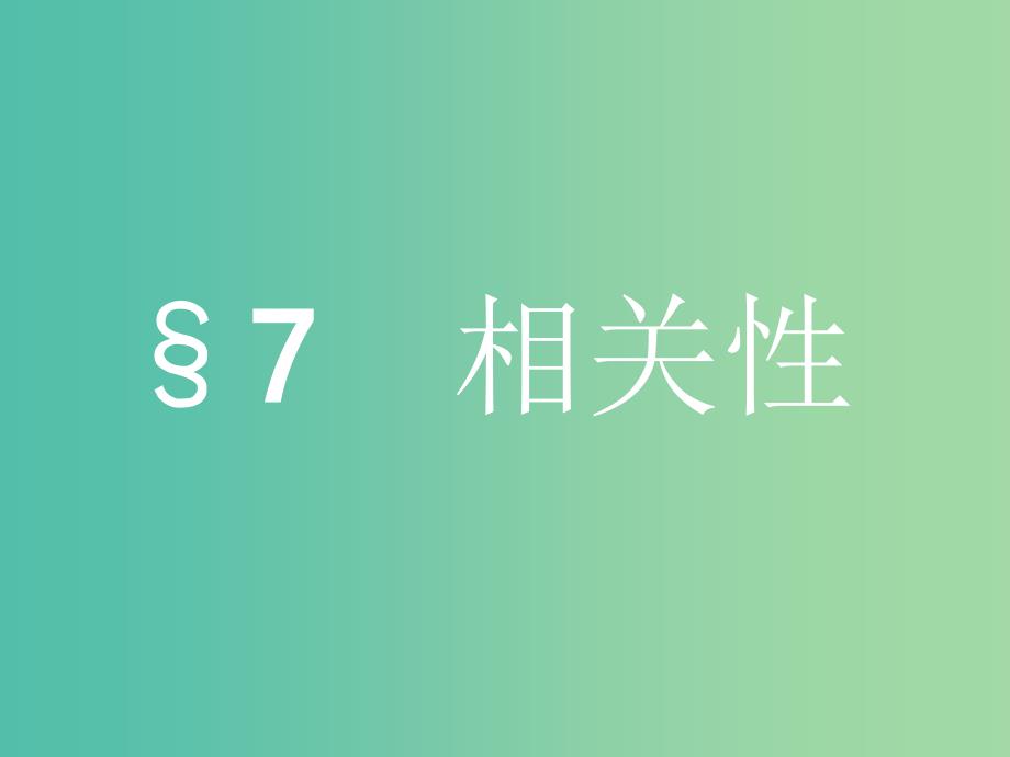 2019版高中数学第一章统计1.7相关性课件北师大版必修3 .ppt_第1页