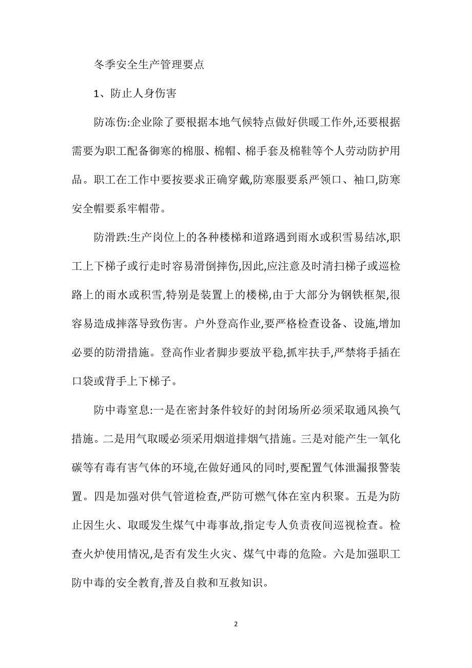 冬季化工生产安全措施.doc_第2页