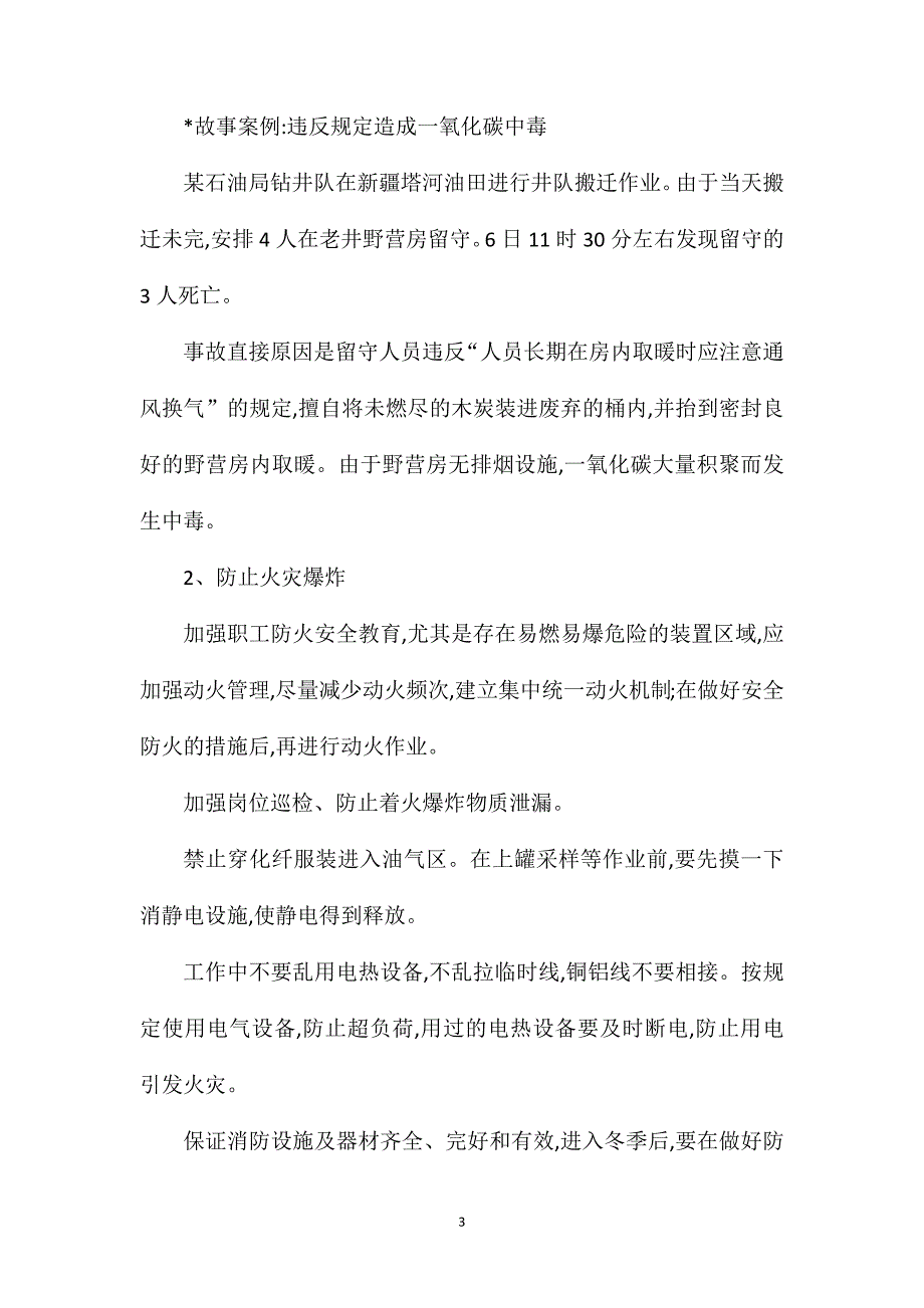 冬季化工生产安全措施.doc_第3页