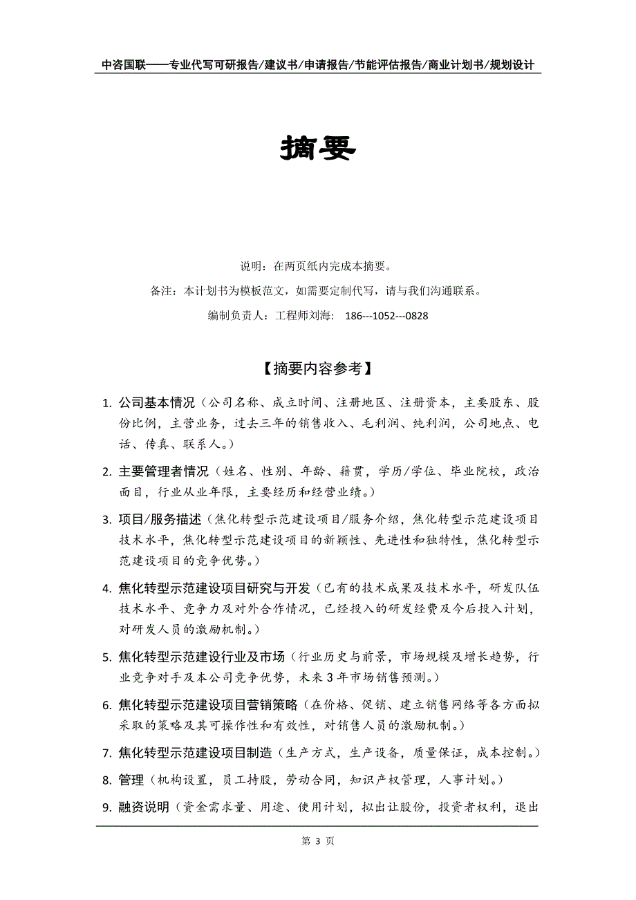 焦化转型示范建设项目商业计划书写作模板-融资招商_第4页