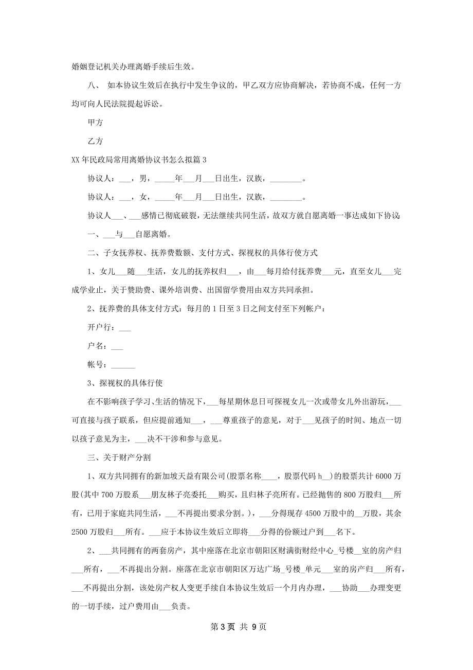 年民政局常用离婚协议书怎么拟（7篇标准版）_第3页