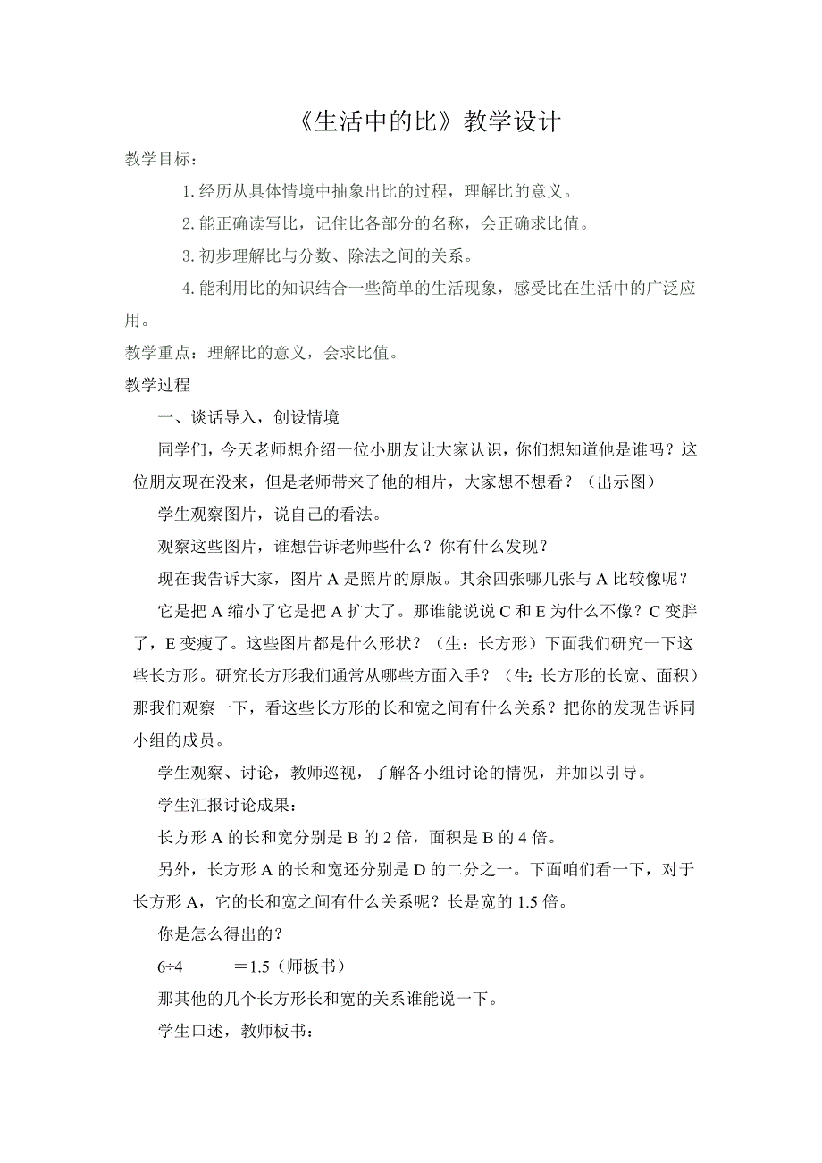 《生活中的比》教学设计.doc_第1页