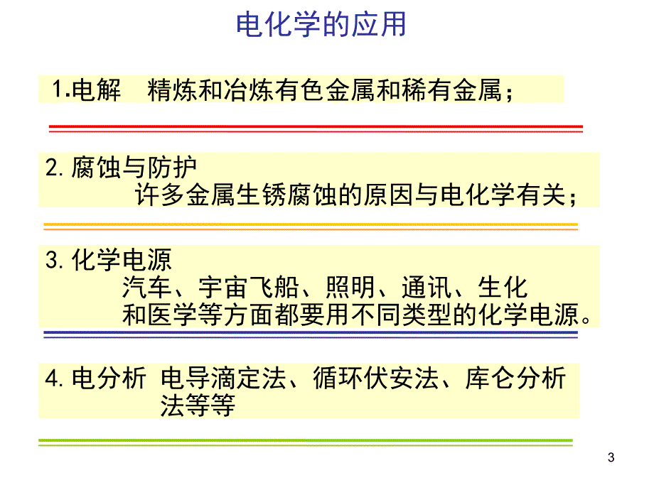 电解质离子强度德拜-休克尔公式_第3页