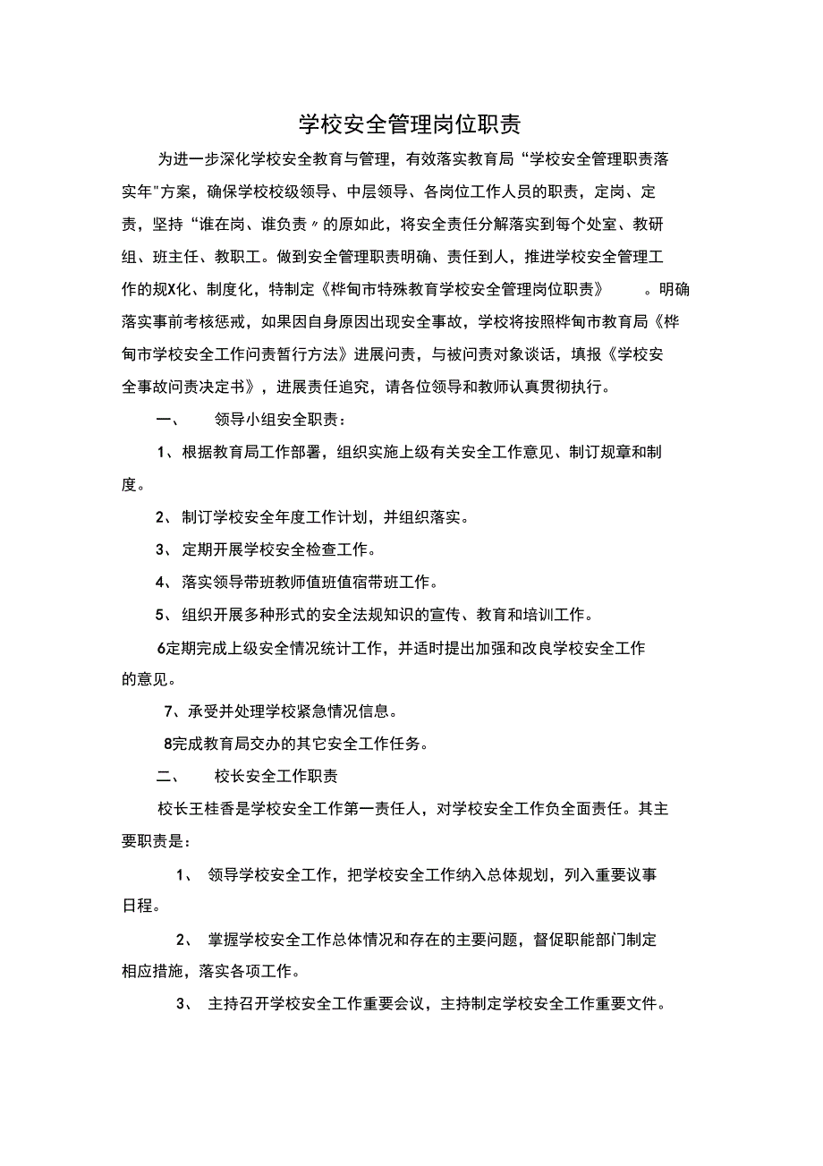 学校岗位安全系统管理系统岗位职责_第1页