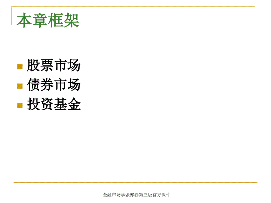 金融市场学张亦春第三版官方课件_第3页