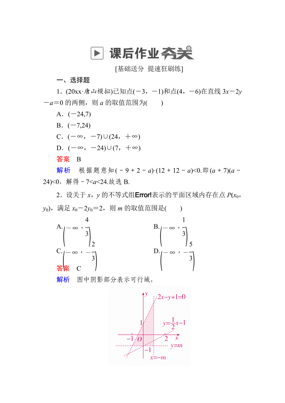 高考数学 文高分计划一轮狂刷练：第6章不等式 62a Word版含解析_第1页