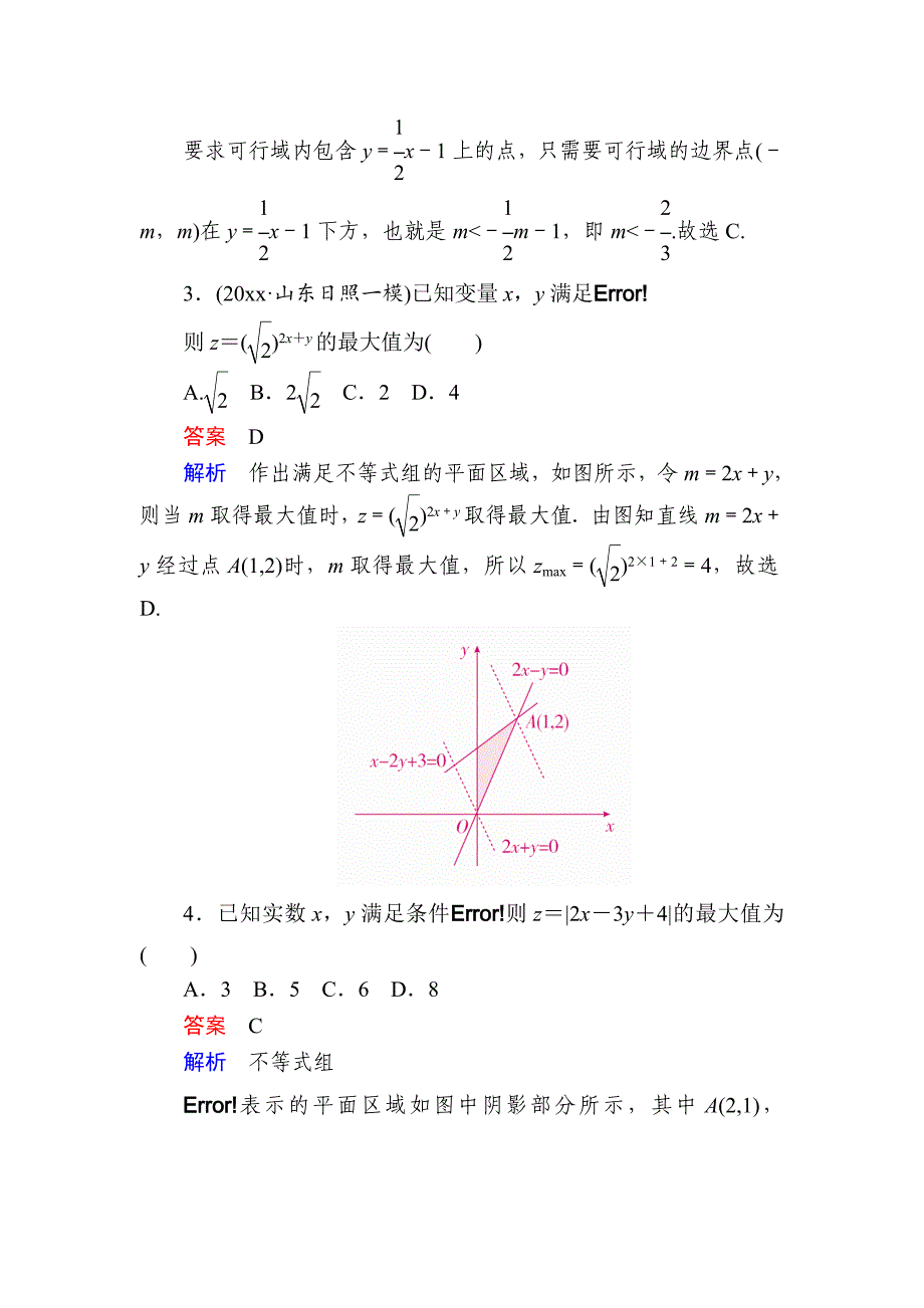 高考数学 文高分计划一轮狂刷练：第6章不等式 62a Word版含解析_第2页