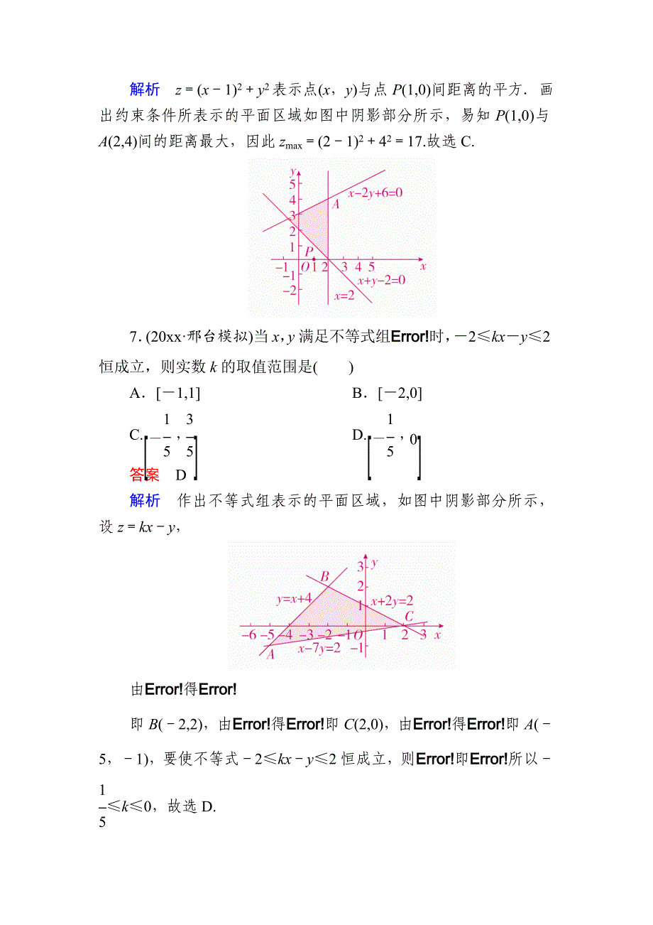 高考数学 文高分计划一轮狂刷练：第6章不等式 62a Word版含解析_第4页