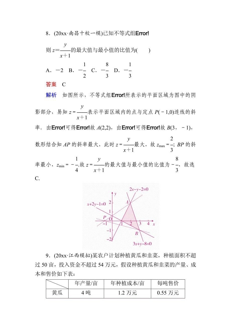 高考数学 文高分计划一轮狂刷练：第6章不等式 62a Word版含解析_第5页