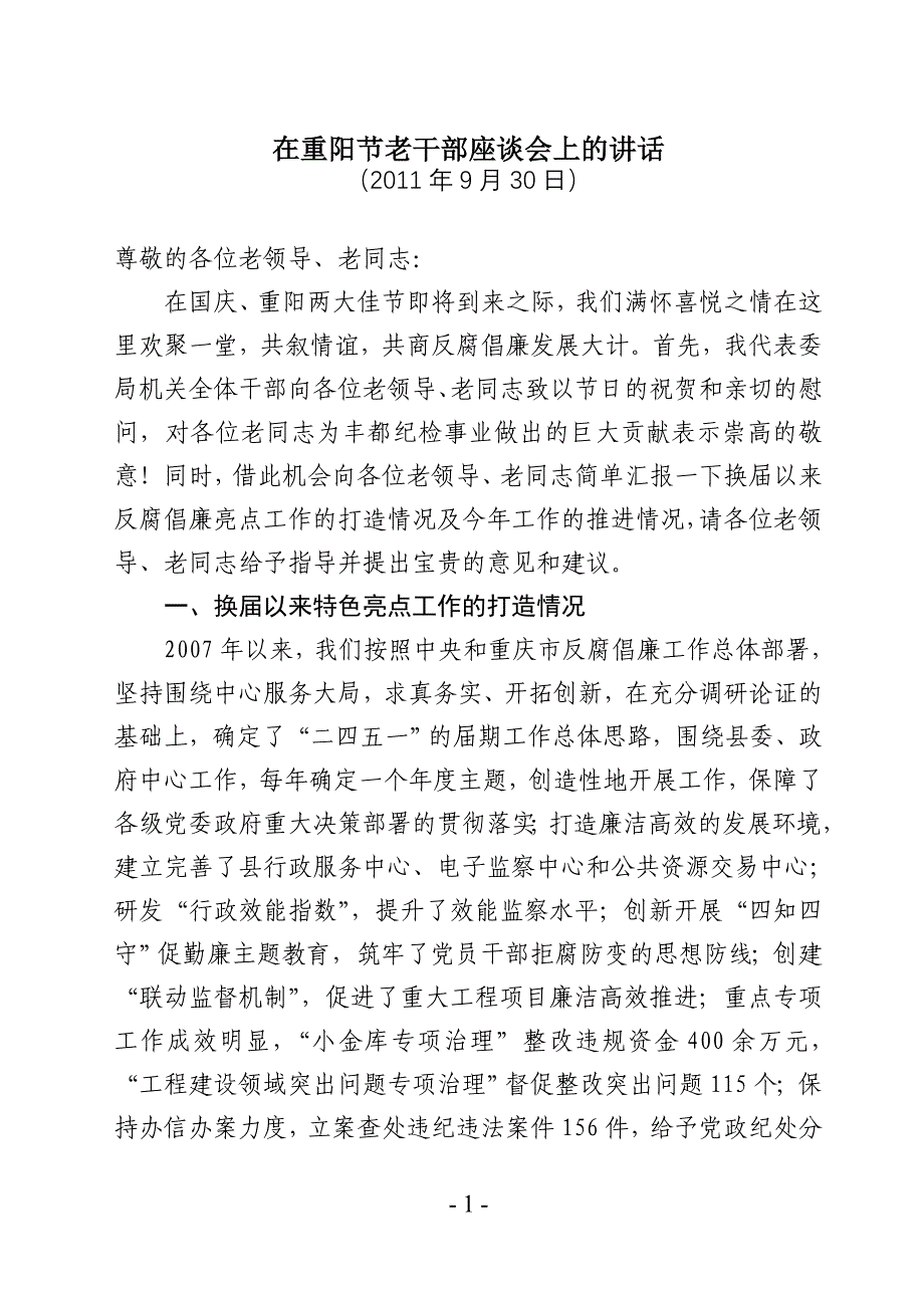 在重阳节老干部座谈会上的_第1页