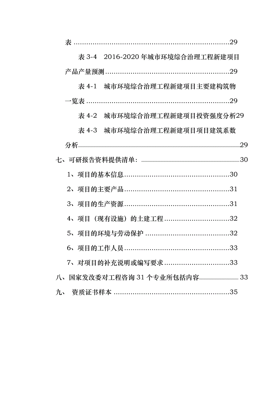 城市环境综合治理工程项目可行性研究报告_第4页