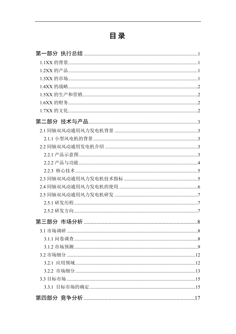 风电高新科技有限公司商业计划书.doc_第1页