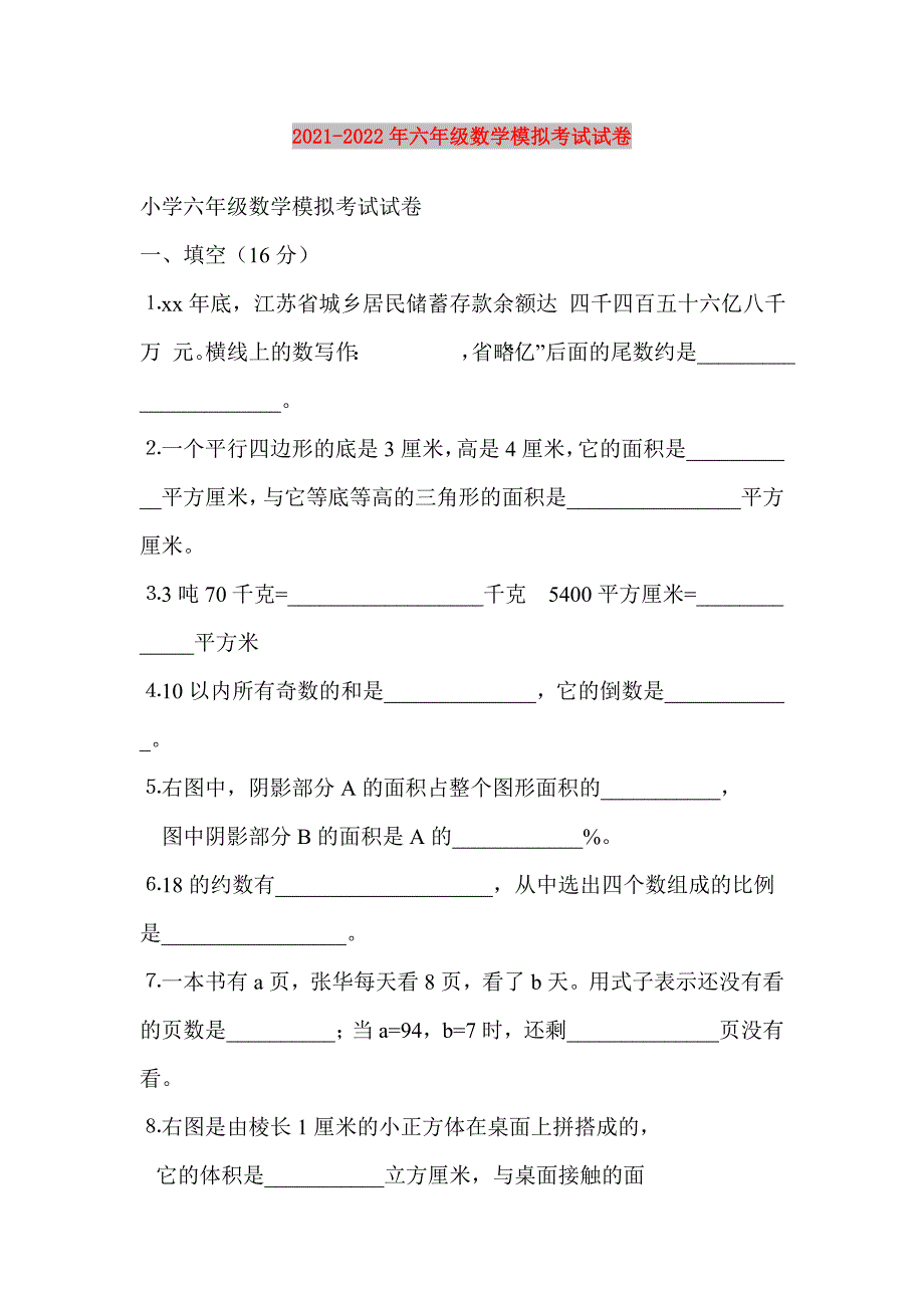 2021-2022年六年级数学模拟考试试卷_第1页