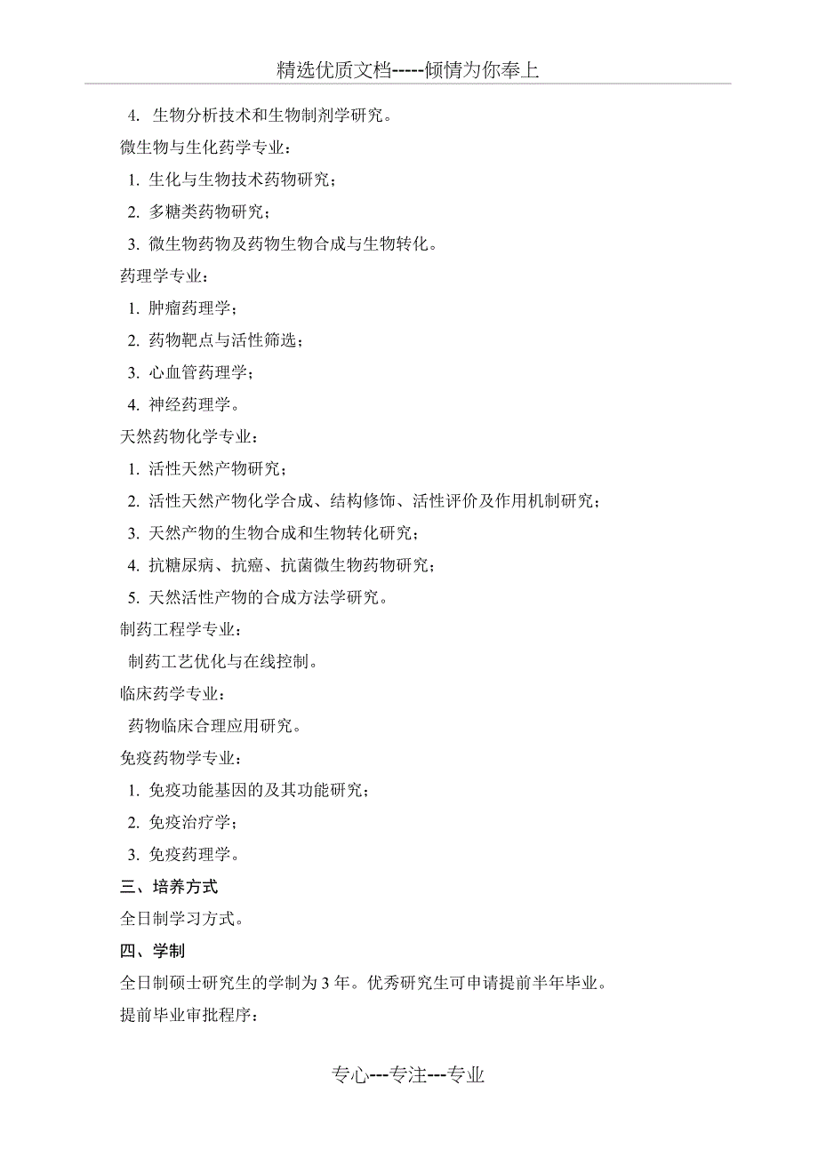 药学学科普通硕士培养方案2014版_第2页