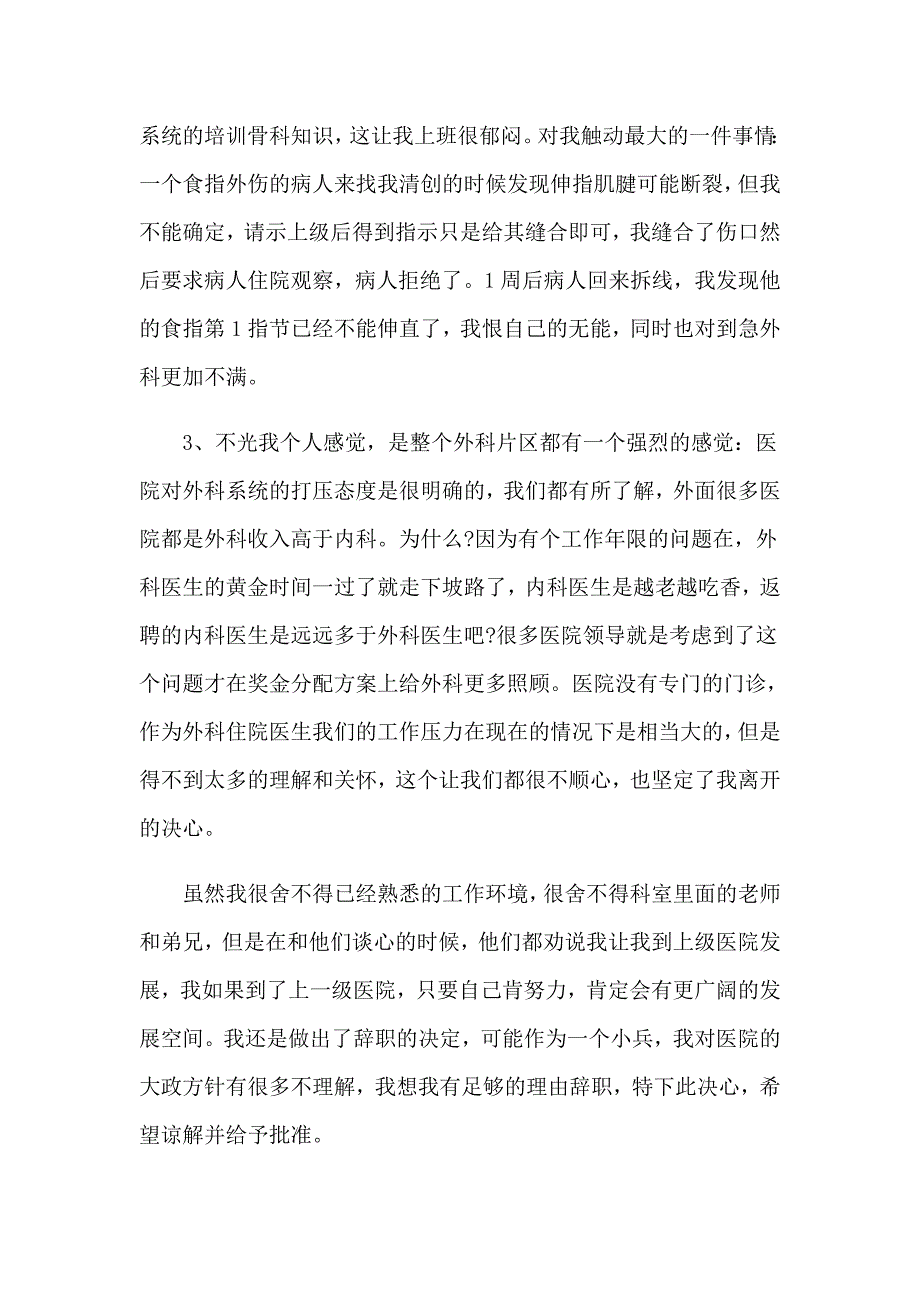 【汇编】2023年外科医生辞职报告_第2页