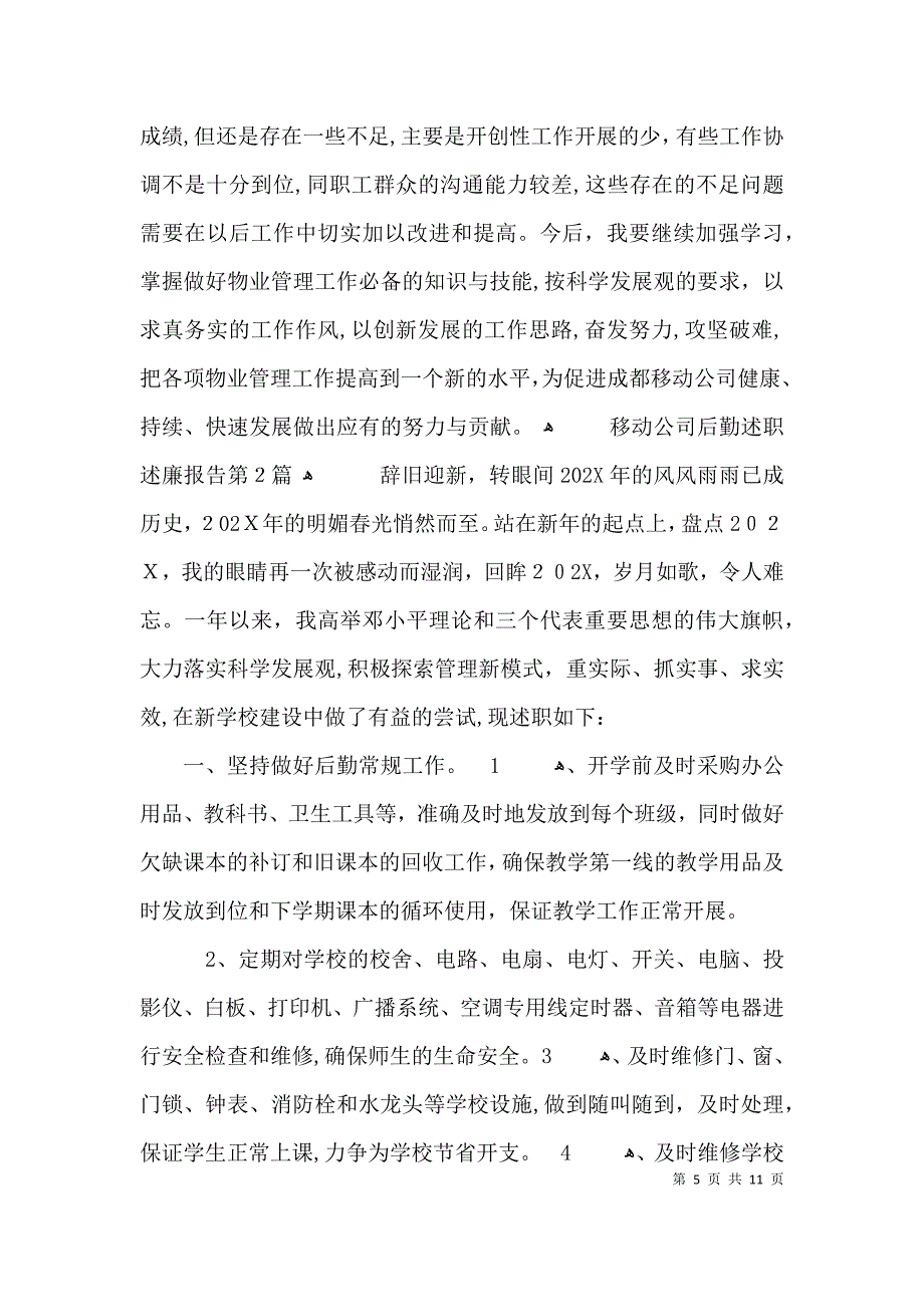 移动公司后勤述职述廉报告3篇_第5页