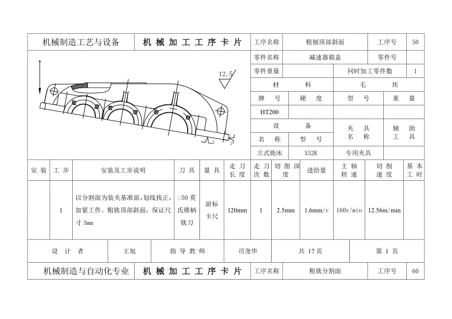 二级减速器箱体盖工艺卡片.doc_第1页