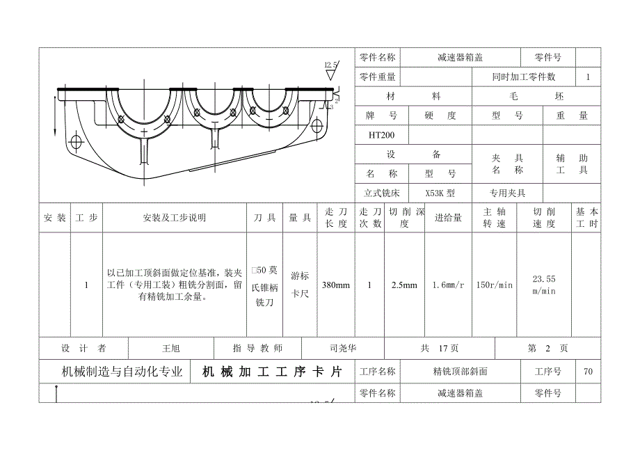 二级减速器箱体盖工艺卡片.doc_第2页