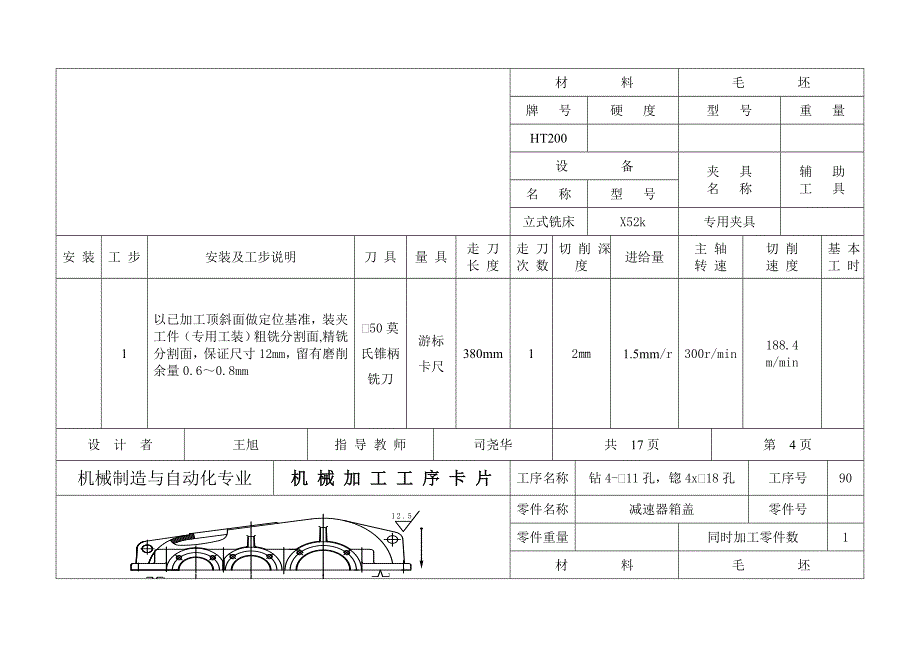 二级减速器箱体盖工艺卡片.doc_第4页