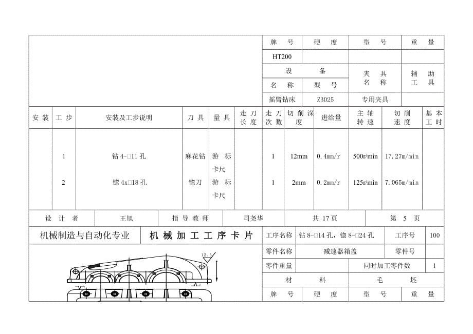 二级减速器箱体盖工艺卡片.doc_第5页