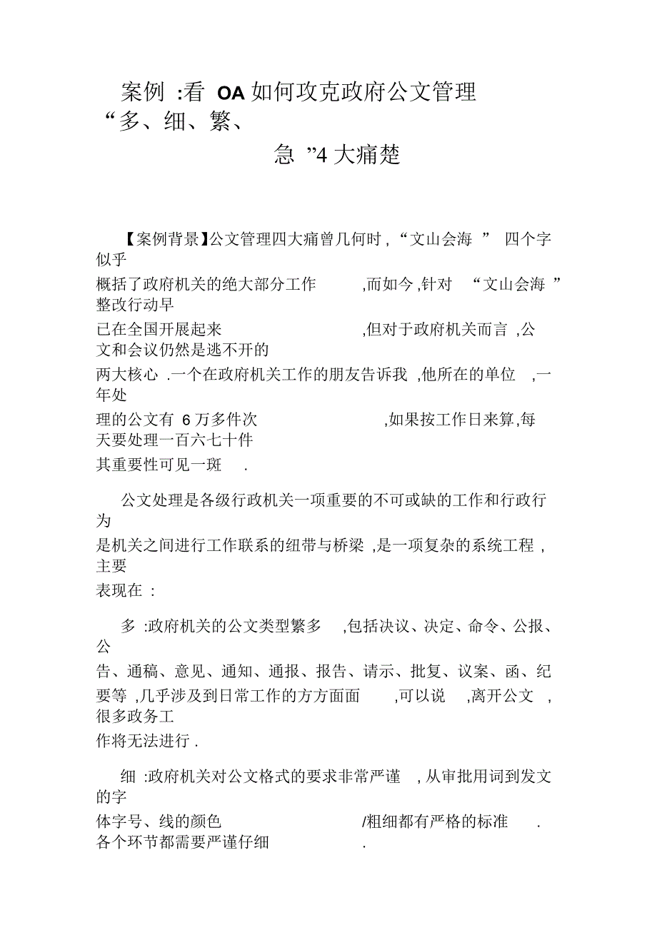 案例：看OA如何攻克政府公文管理“多、细、繁、急”4大痛楚_第1页