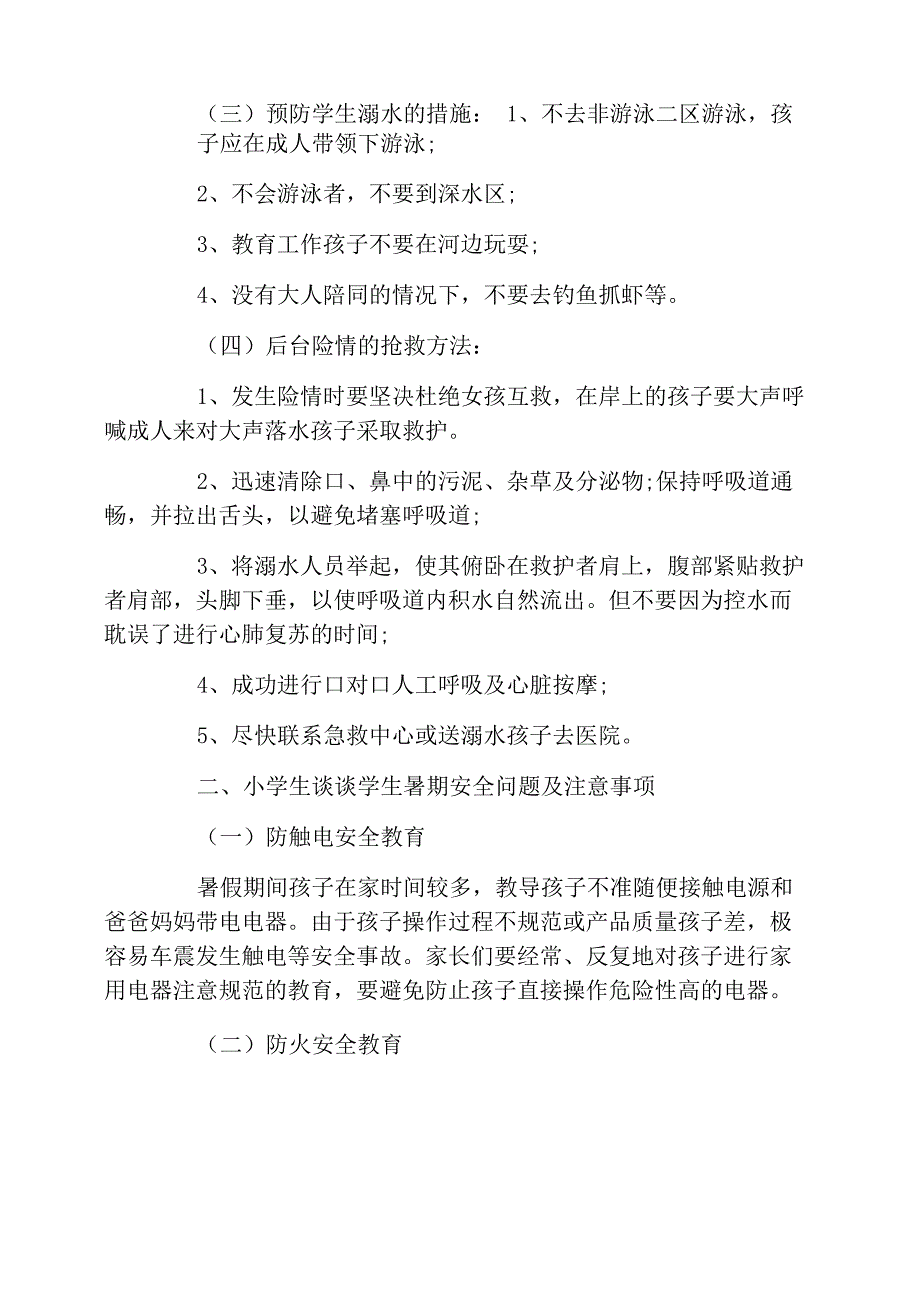 暑假前安全教育的家长会发言稿_第3页