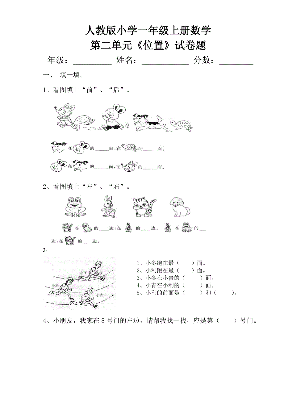 人教版小学一年级上册数学第二单元《位置》试卷题_第1页