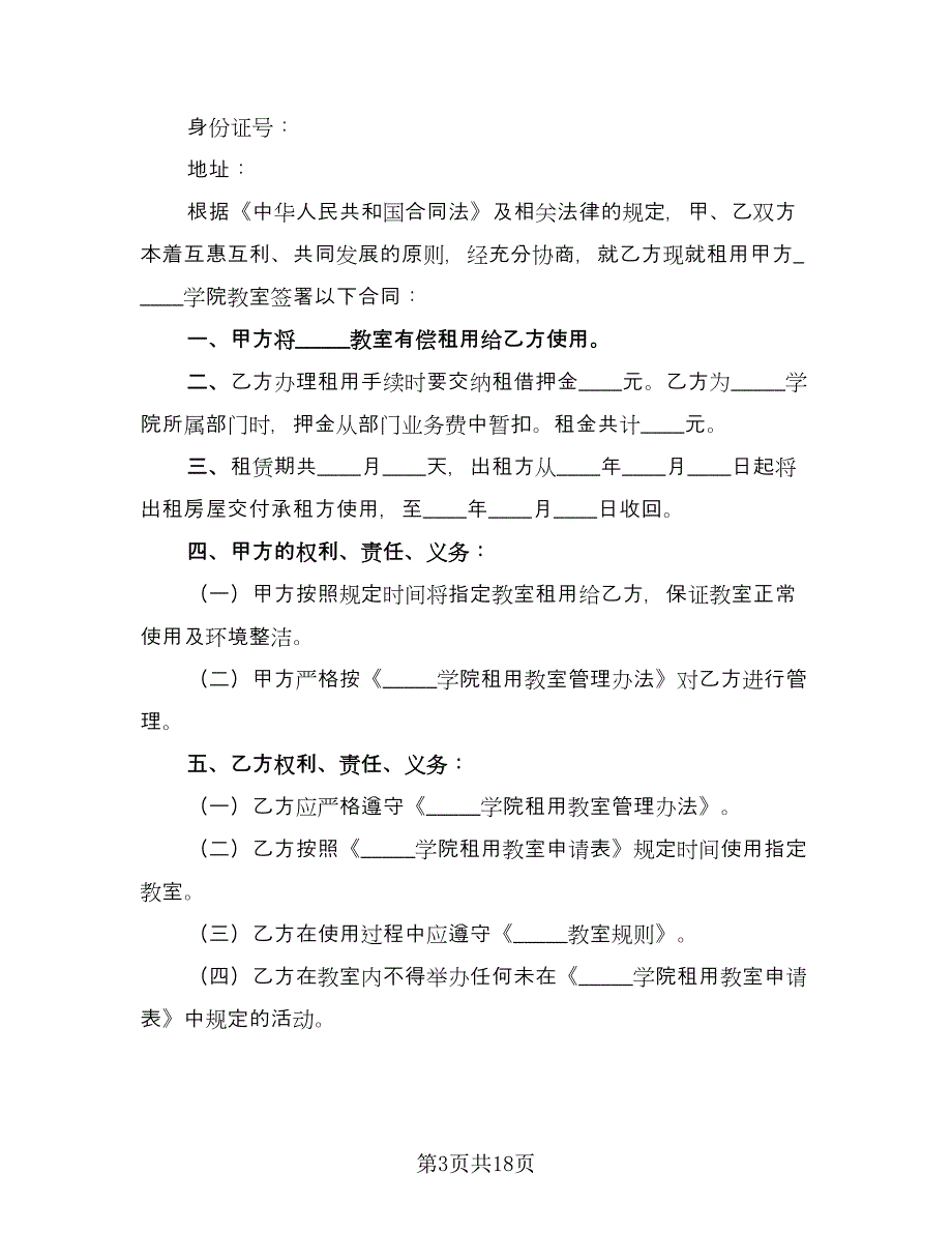 教室租赁合同（7篇）.doc_第3页