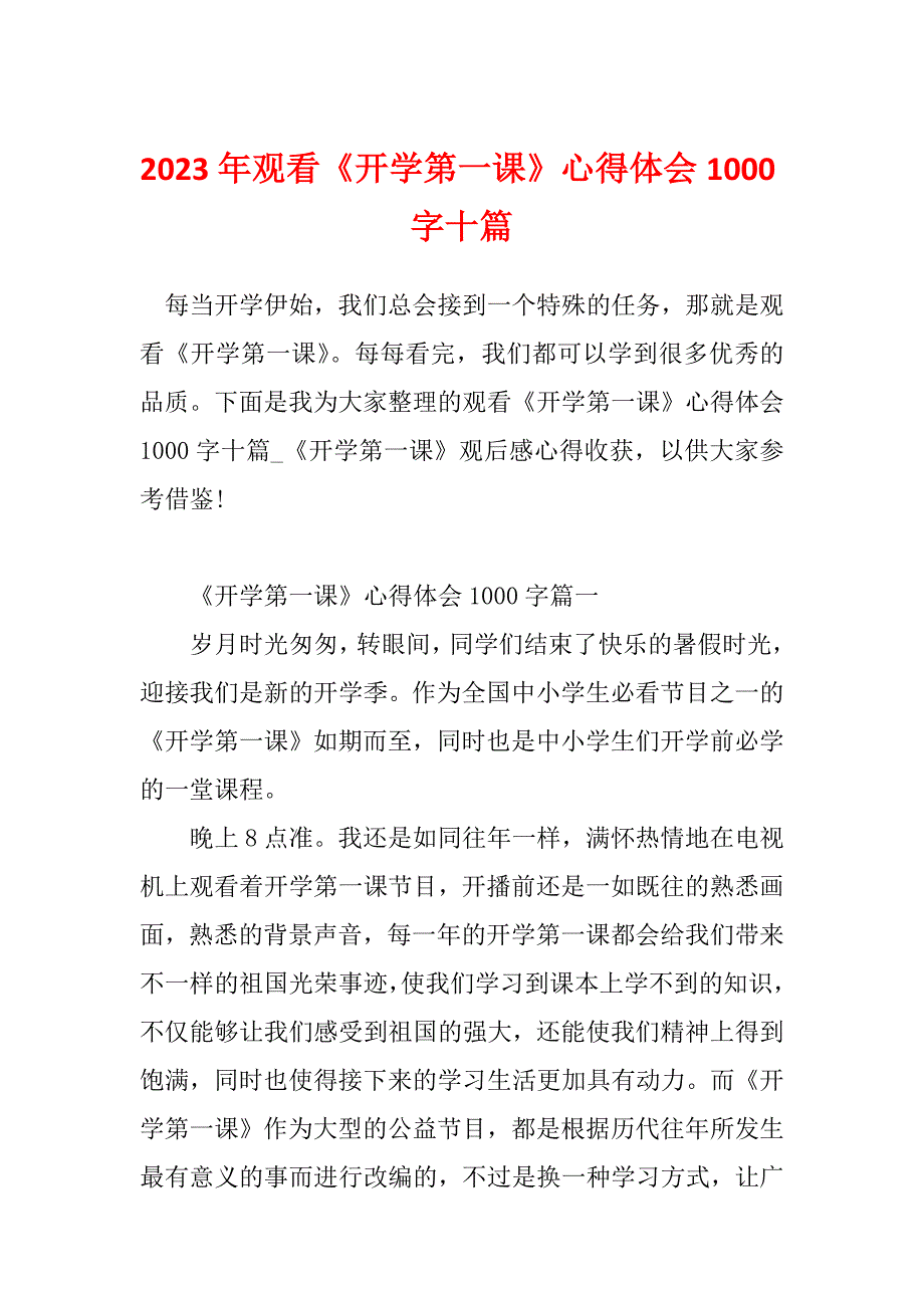 2023年观看《开学第一课》心得体会1000字十篇_第1页