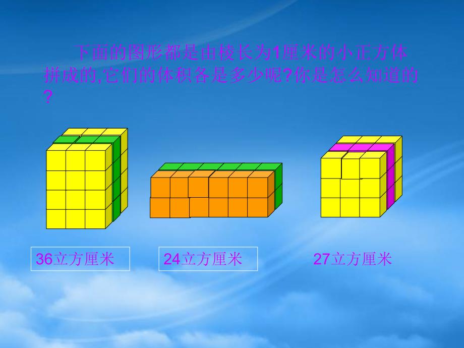 五年级数学下册长方体的体积课件人教新课标_第2页