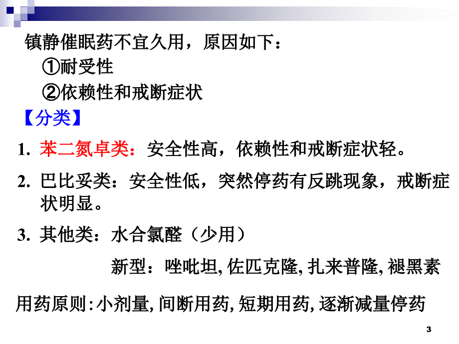 11镇静催眠药_第3页