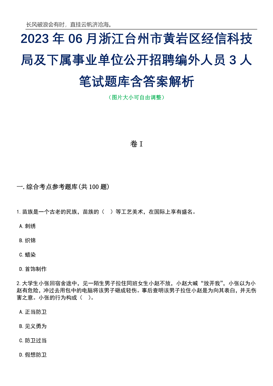 2023年06月浙江台州市黄岩区经信科技局及下属事业单位公开招聘编外人员3人笔试题库含答案解析_第1页