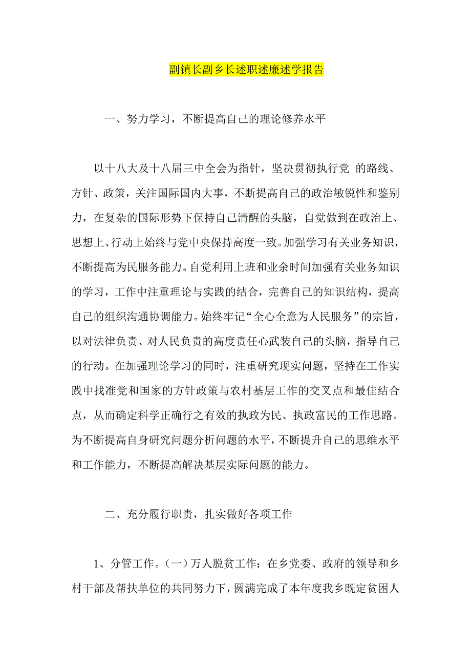 副镇长副乡长述职述廉述学报告_第1页