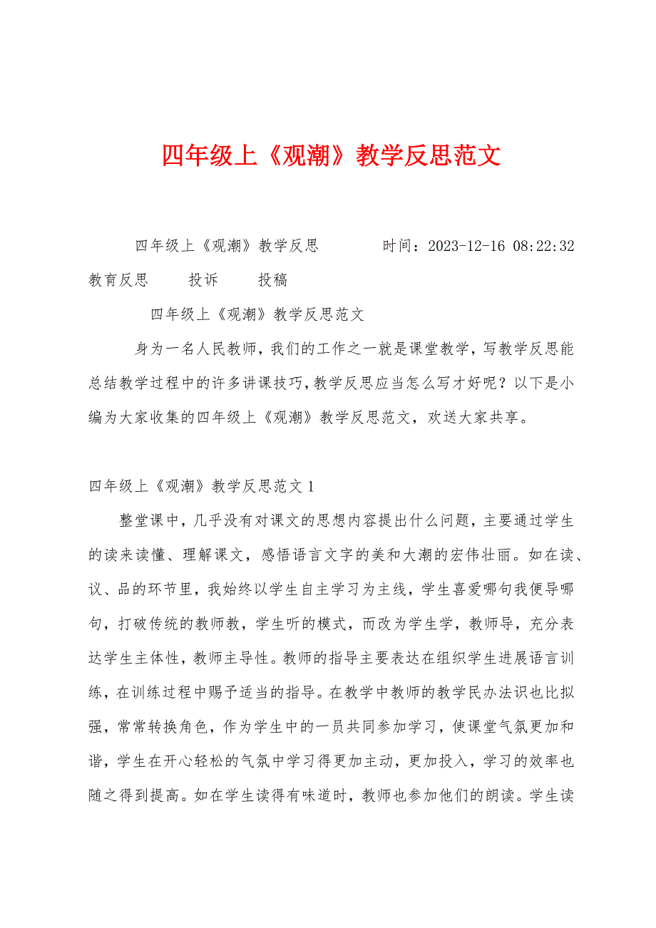 四年级上《观潮》教学反思范文.docx_第1页