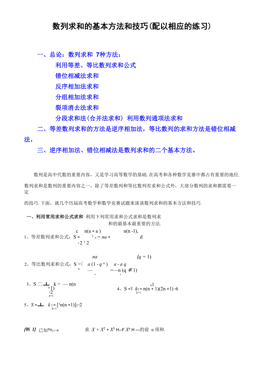 数列求和7种方法(方法全例子多)_第1页