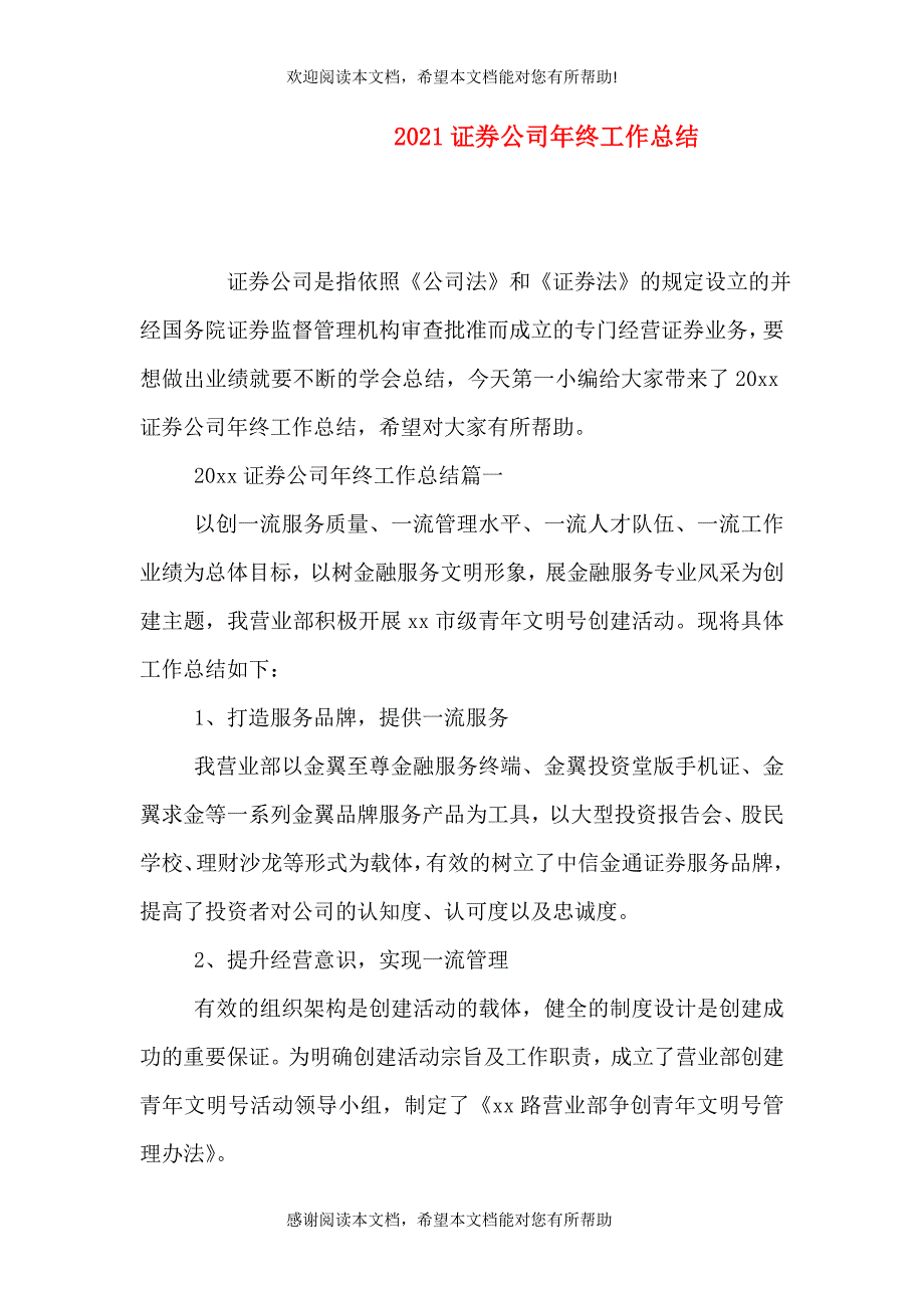 2021证券公司年终工作总结_第1页