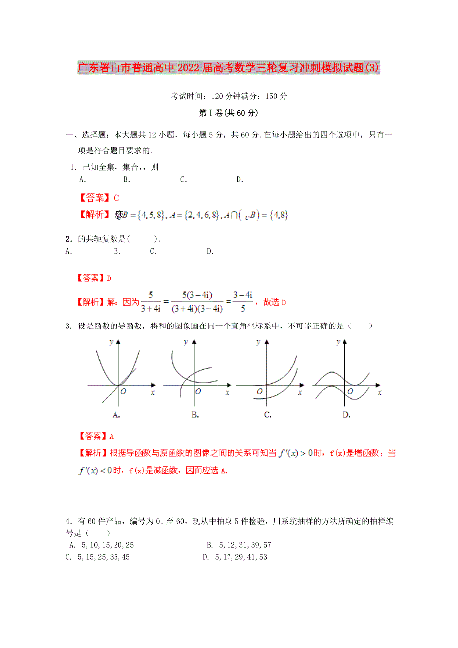 广东署山市普通高中2022届高考数学三轮复习冲刺模拟试题(3)_第1页