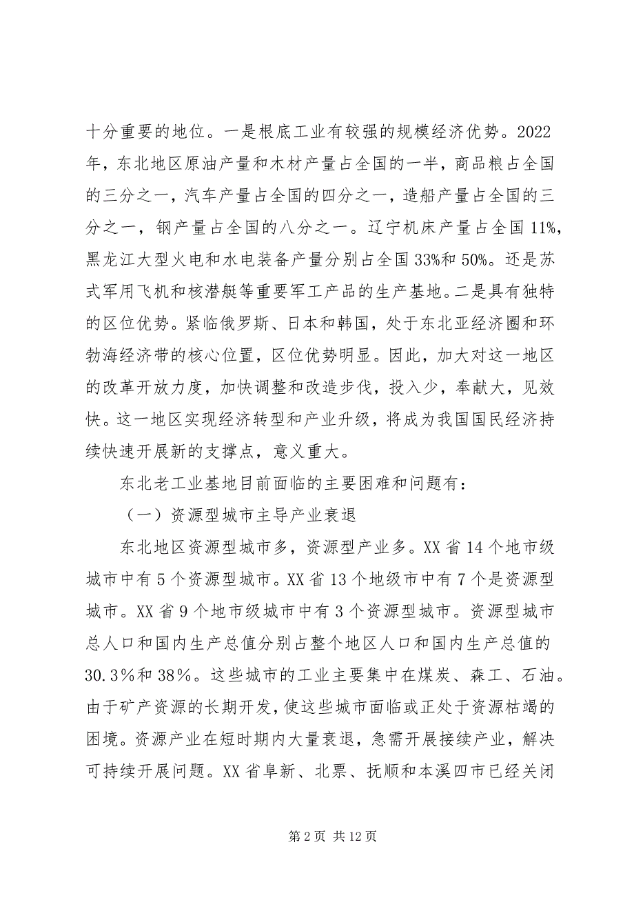 2023年工业基地调整和改造的调研报告.docx_第2页