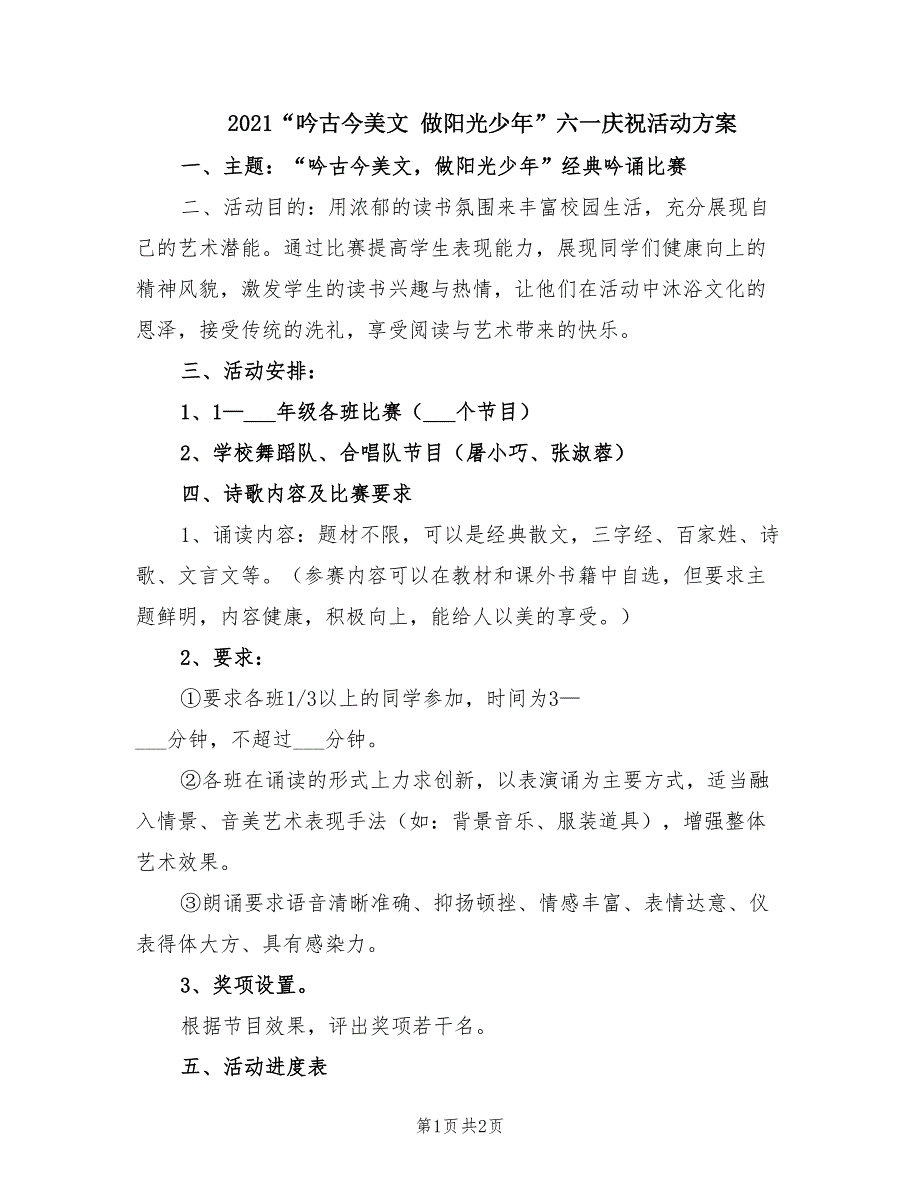 2021“吟古今美文 做阳光少年”六一庆祝活动方案.doc_第1页