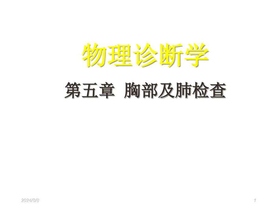 物理诊断学胸部及肺检查ppt课件_第1页