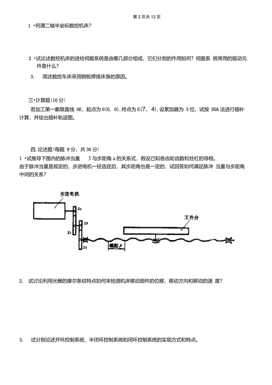 数控技术及数控机床试卷及答案3套_第2页