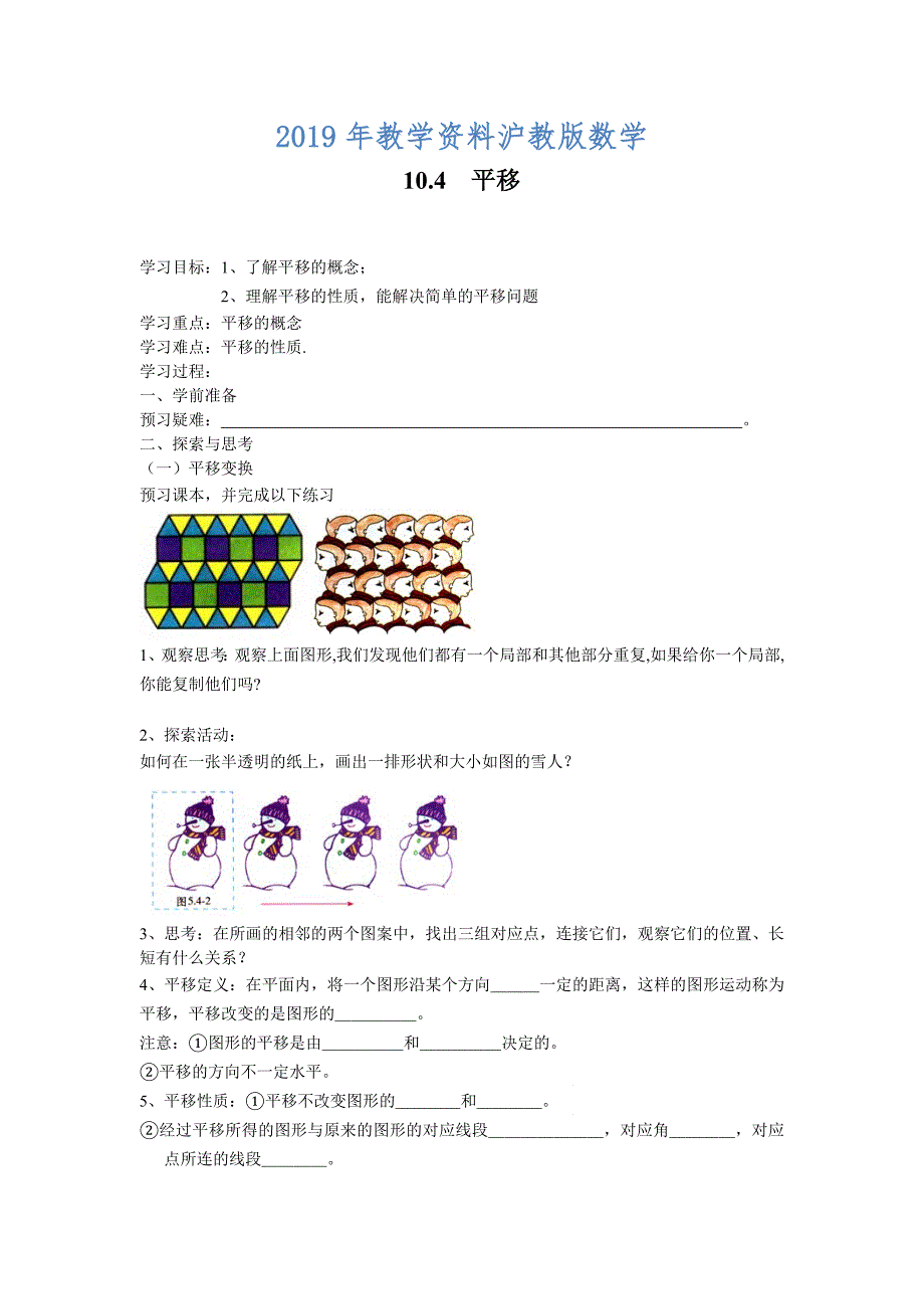 【沪科版】七年级数学下册教案10.4 平移_第1页